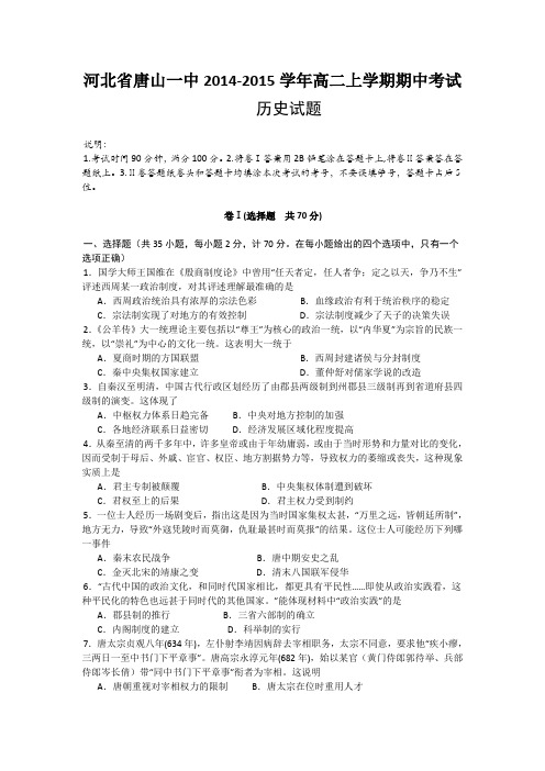 河北省唐山一中2014-2015学年高二上学期期中考试历史试题