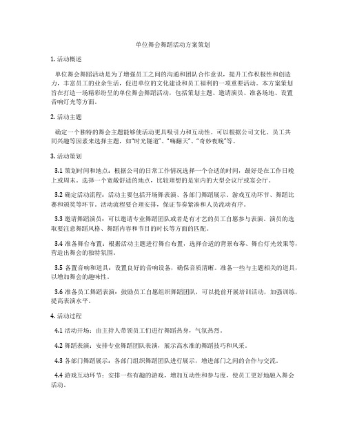 单位舞会舞蹈活动方案策划