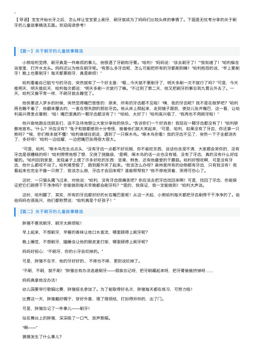 关于刷牙的儿童故事精选五篇