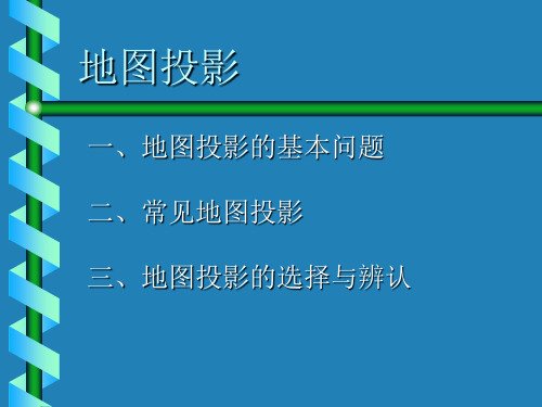 地图投影基础知识知识讲解