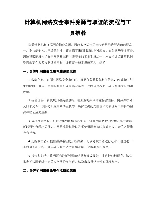 计算机网络安全事件溯源与取证的流程与工具推荐