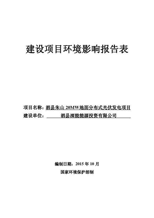 泗县朱山20MW地面分布式光伏发电项目公示