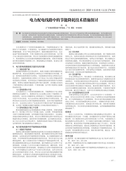 电力配电线路中的节能降耗技术措施探讨