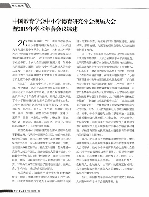 中国教育学会中小学德育研究分会换届大会暨2019年学术年会会议综述