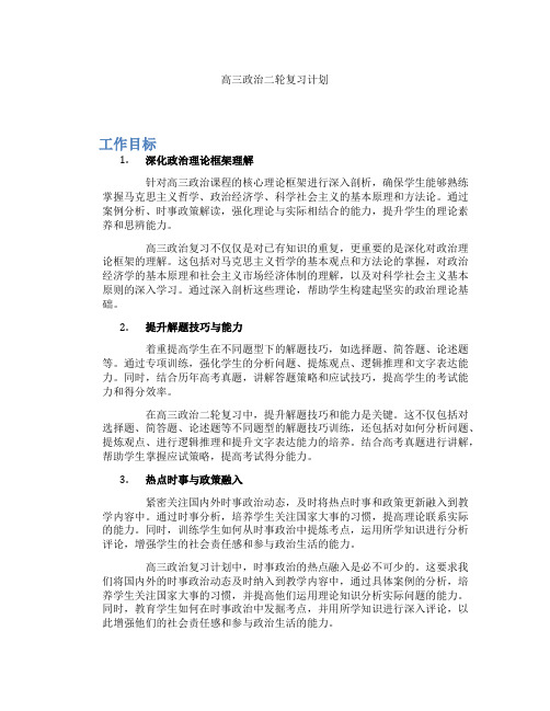 高三政治二轮复习计划