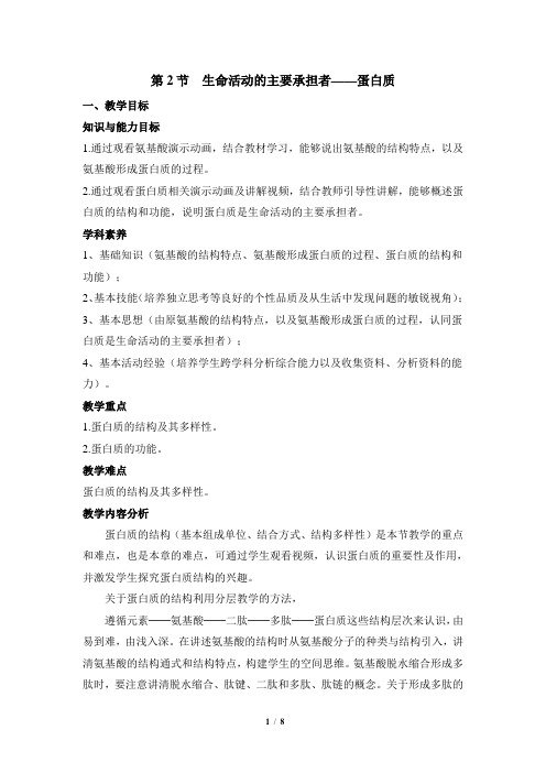 《生命活动的主要承担者——蛋白质》教案