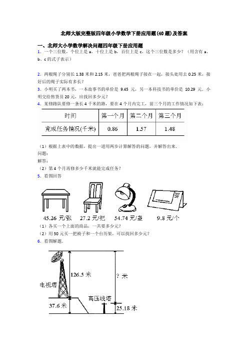 北师大版完整版四年级小学数学下册应用题(40题)及答案