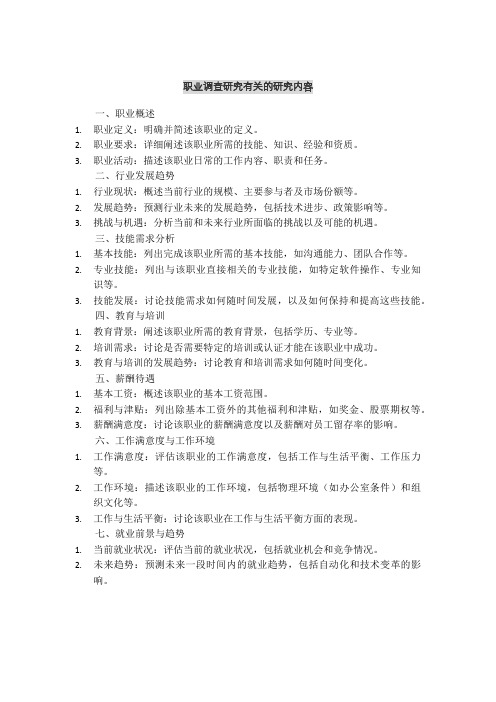 职业调查研究有关的研究内容