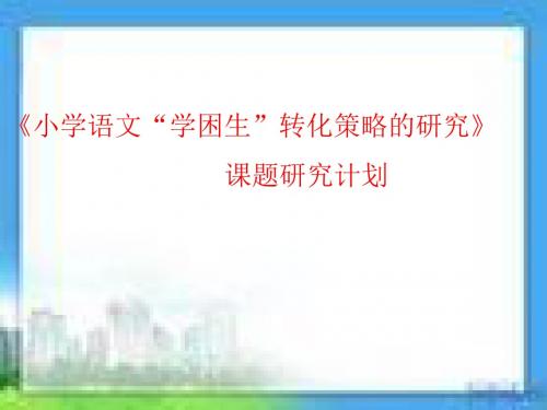 小学语文“学困生”转化策略的研究