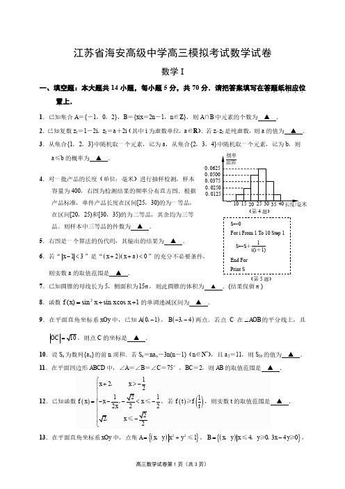 江苏省海安高级中学2020届高三下学期期初模拟考试数学试卷含答案