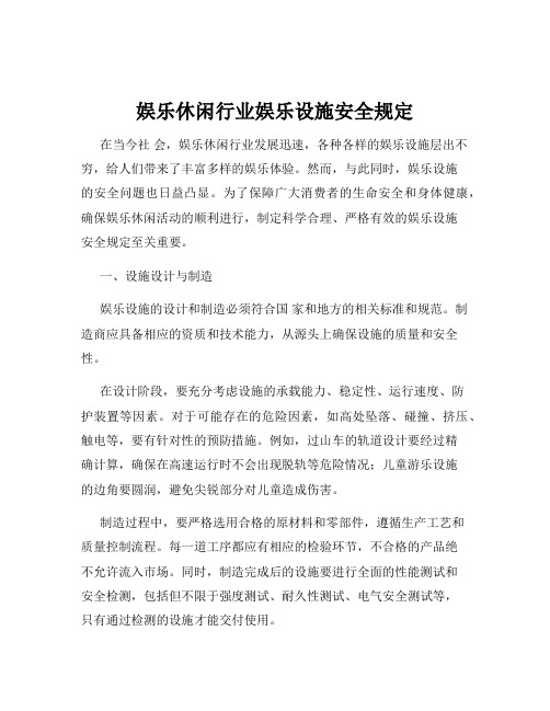 娱乐休闲行业娱乐设施安全规定