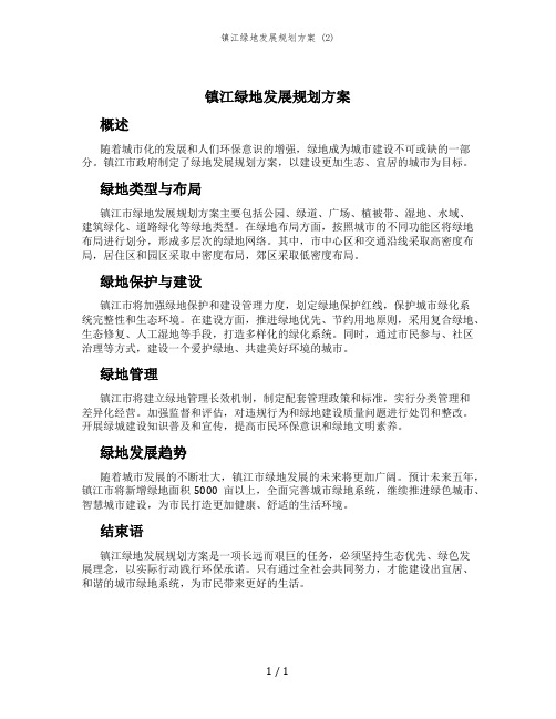 镇江绿地发展规划方案 (2)