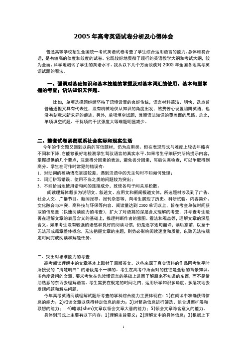 2005年高考英语试卷分析及心得体会