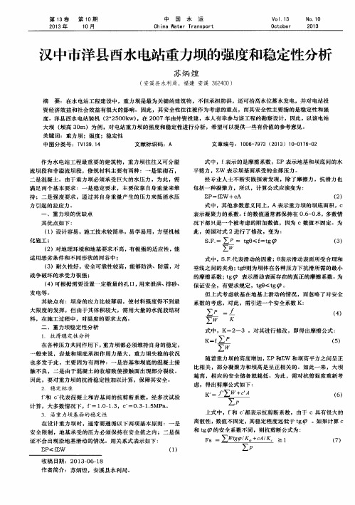 汉中市洋县酉水电站重力坝的强度和稳定性分析