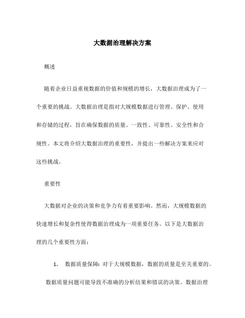 大数据治理解决方案