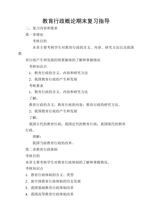 教育行政概论期末复习指导