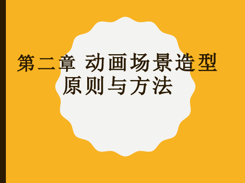 场景设计第二章造型原则与方法