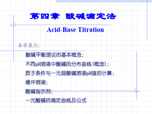 第四章酸碱平衡与酸碱滴定法.ppt