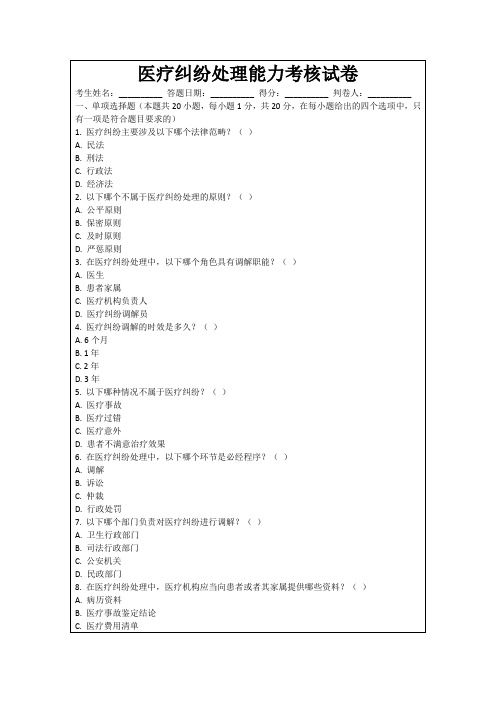 医疗纠纷处理能力考核试卷