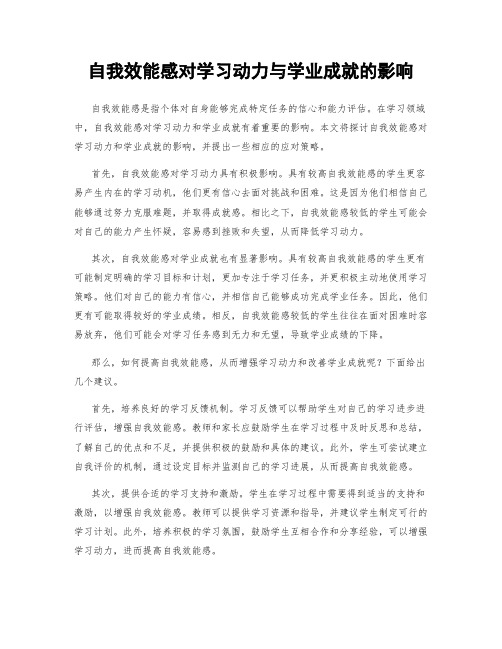 自我效能感对学习动力与学业成就的影响