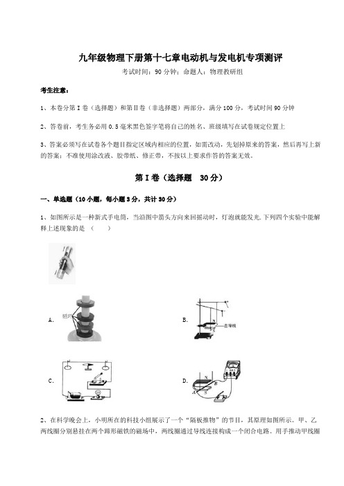 达标测试沪粤版九年级物理下册第十七章电动机与发电机专项测评试题(含答案及详细解析)