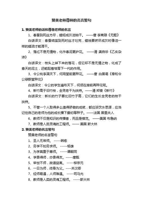 赞美老师尊师的名言警句