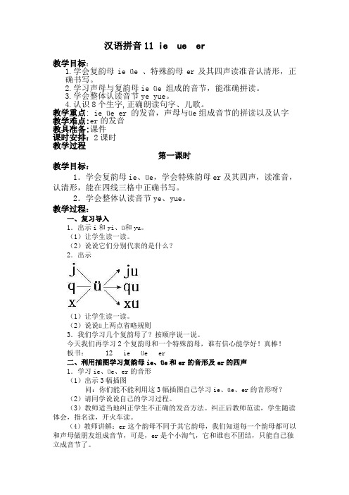 汉语拼音11 ie  ue  er教案