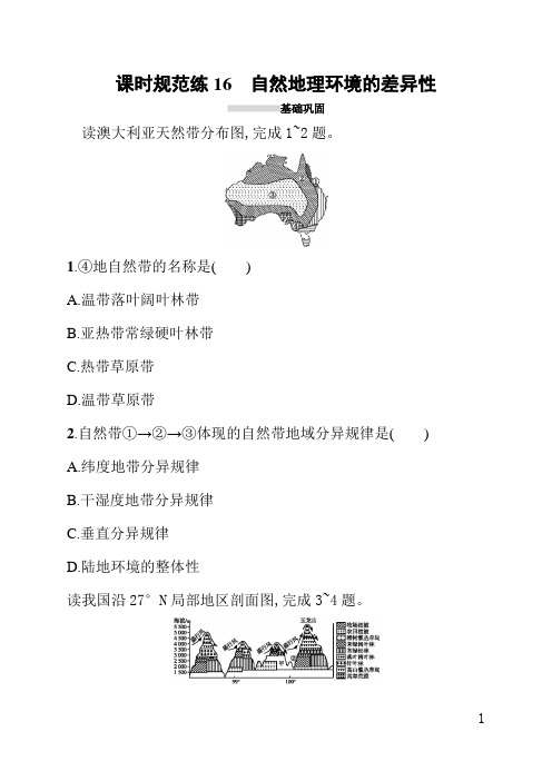 人教版高中地理课后习题(含答案)课时规范练16自然地理环境的差异性