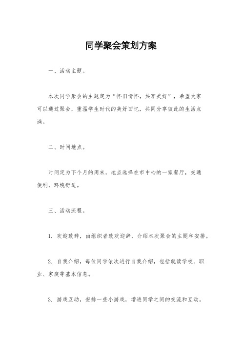 同学聚会策划方案