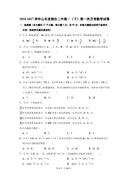 2016-2017年山东省烟台二中高一(下)第一次月考数学试卷(解析版)