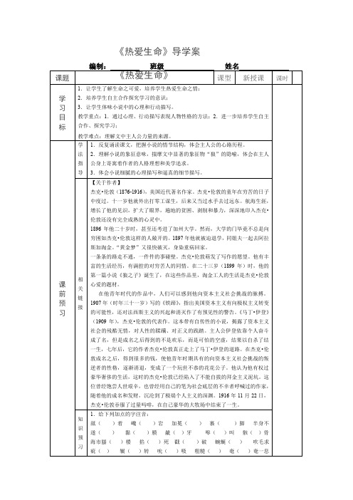 《热爱生命》导学案(生用)