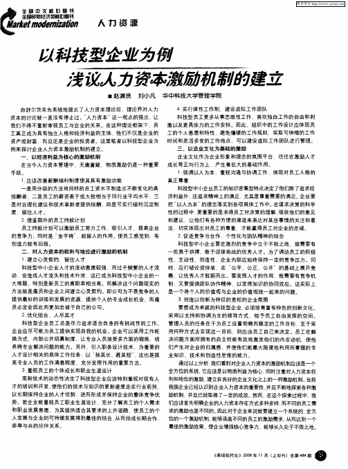 以科技型企业为例浅议人力资本激励机制的建立