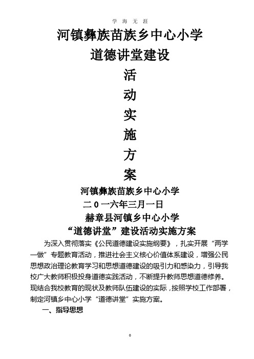 (2020年整理)“道德讲堂”主题教育活动方案及安排表.doc