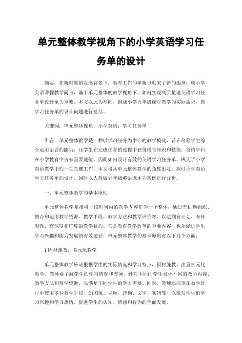 单元整体教学视角下的小学英语学习任务单的设计