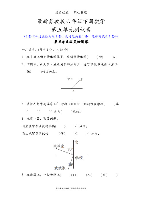 最新苏教版六年级下册数学第五单元测试卷(确定位置)