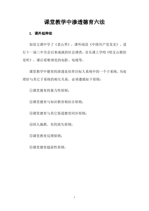 (002)课堂教学中渗透德育六法