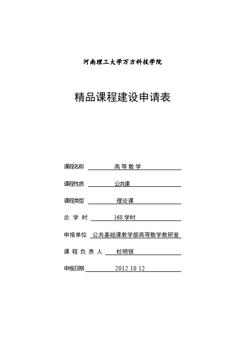 河南理工大学万方科技学院高等数学课程建设规划.doc