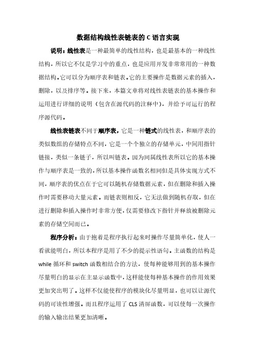 数据结构线性表链表的C语言实现