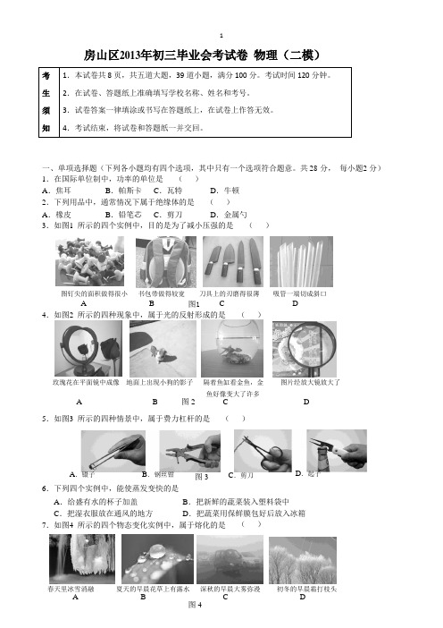 2013北京市房山区初三物理二模试题及答案word版[1]