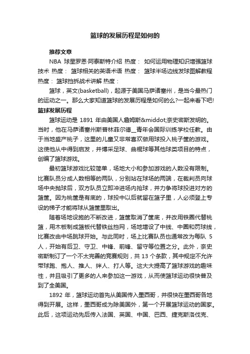 篮球的发展历程是如何的