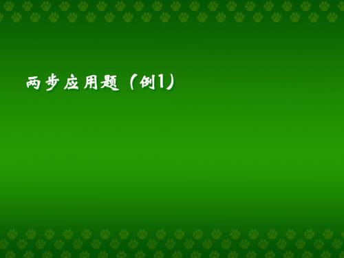 两、三步计算的应用题_两步应用题(例1)