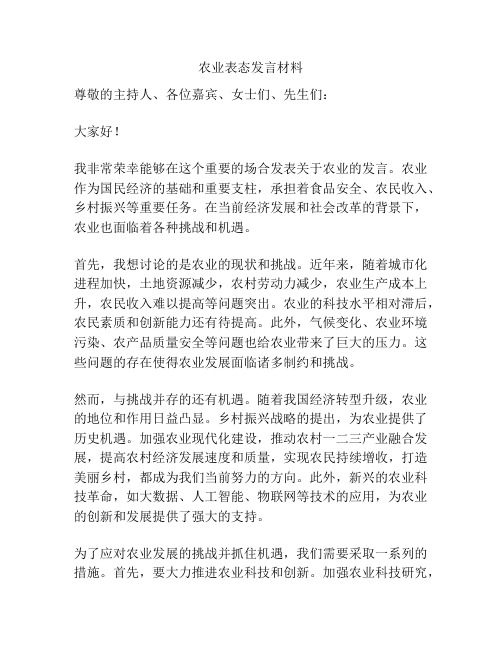 农业表态发言材料