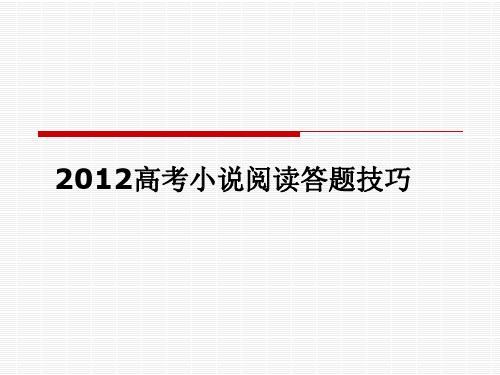 2012高考小说阅读答题技巧