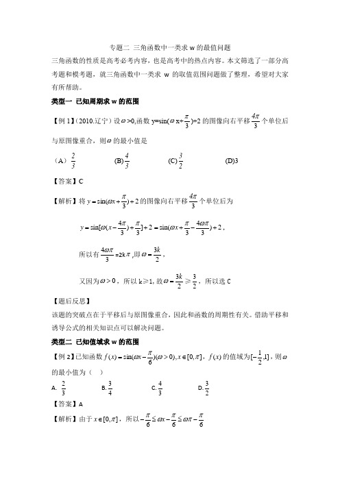 专题二 三角函数中一类求w的范围问题