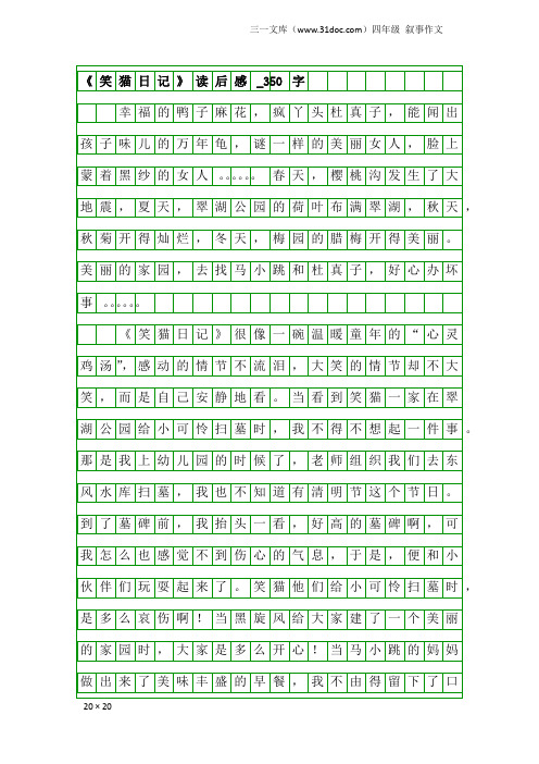 四年级叙事作文：《笑猫日记》读后感_350字_2