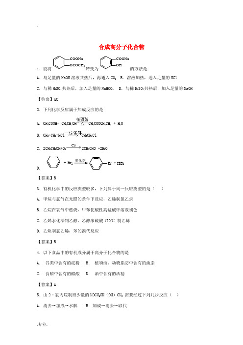 高中罗山高中高考化学 考点梳理 合成高分子化合物检测题-人教版高三全册化学试题