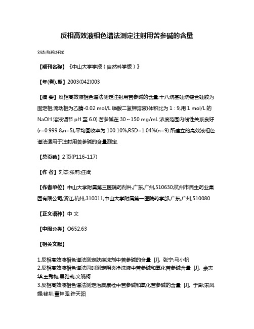 反相高效液相色谱法测定注射用苦参碱的含量