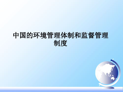 【环境课件】中国的环境管理体制和监督管理制度