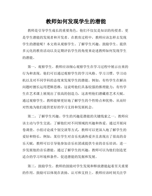 教师如何发现学生的潜能