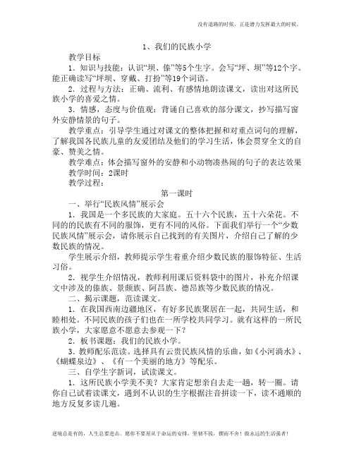 名校精编人教版新课标三年级上册语文全册教案(带三维目标--板书设计)